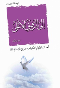 الی الرّفیق الاعلی